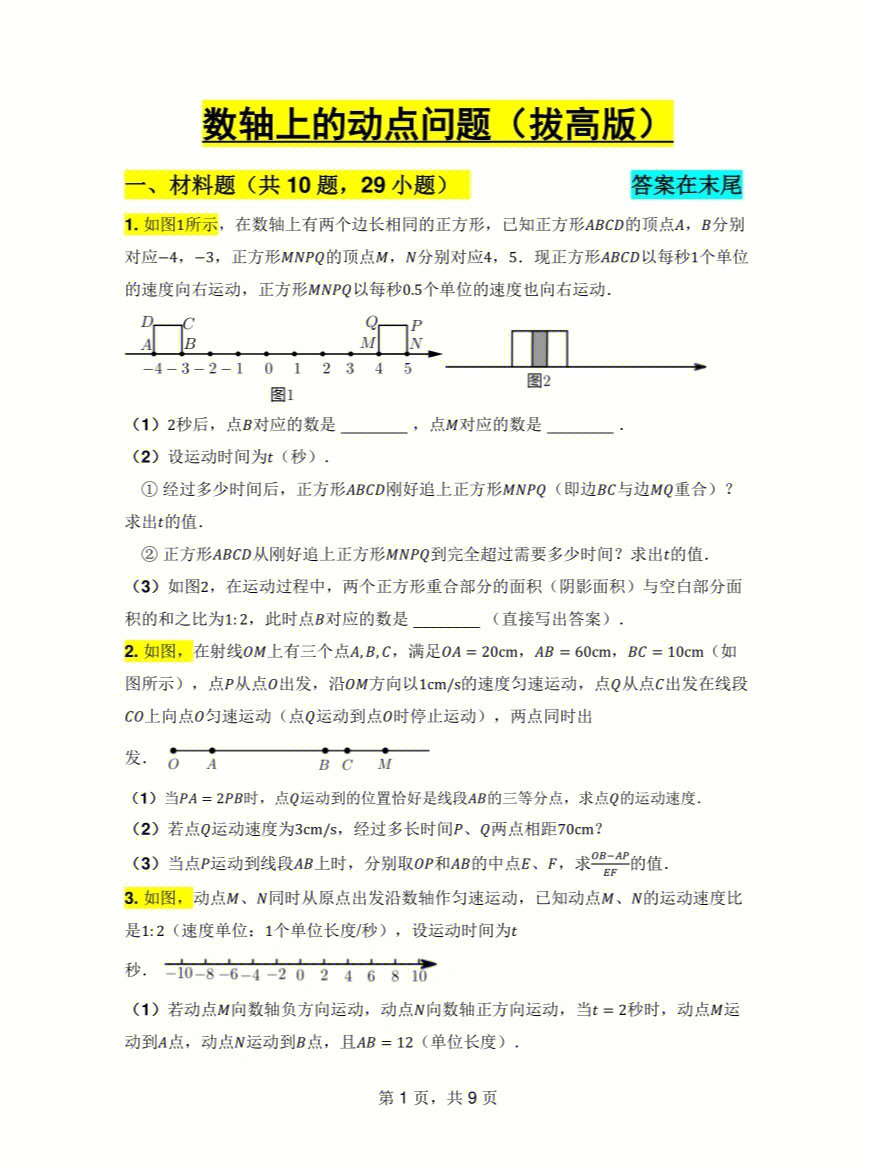 练习,都是大题,压轴题适合想拔高提升数轴动点这一块的学生知识点那一