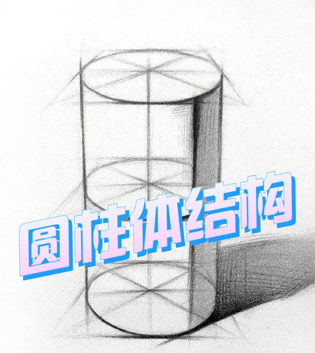 圆柱素描步骤图解图片