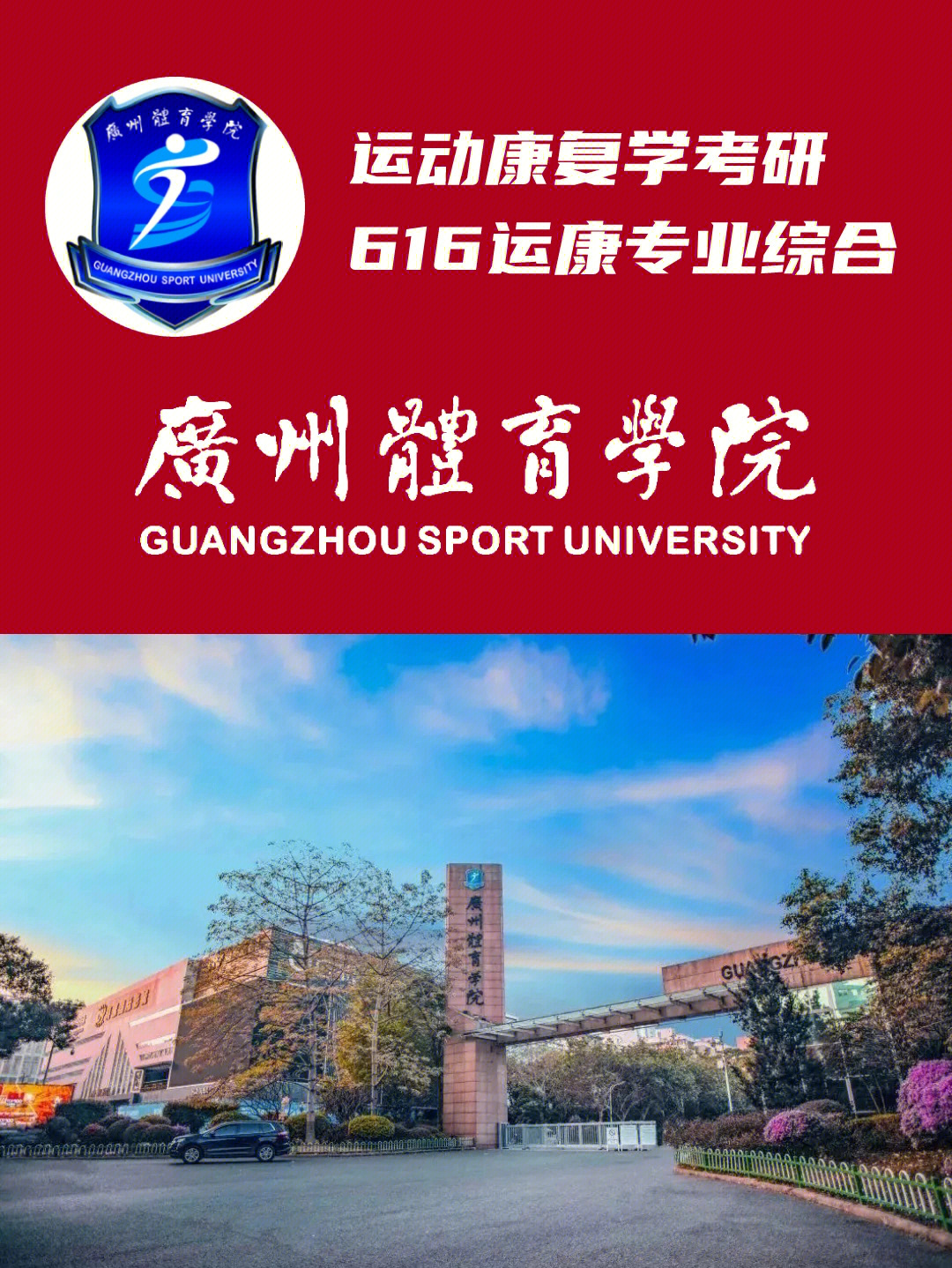 院校简介广州体育学院,始建于1956年7月,是华南地区惟一的体育本科