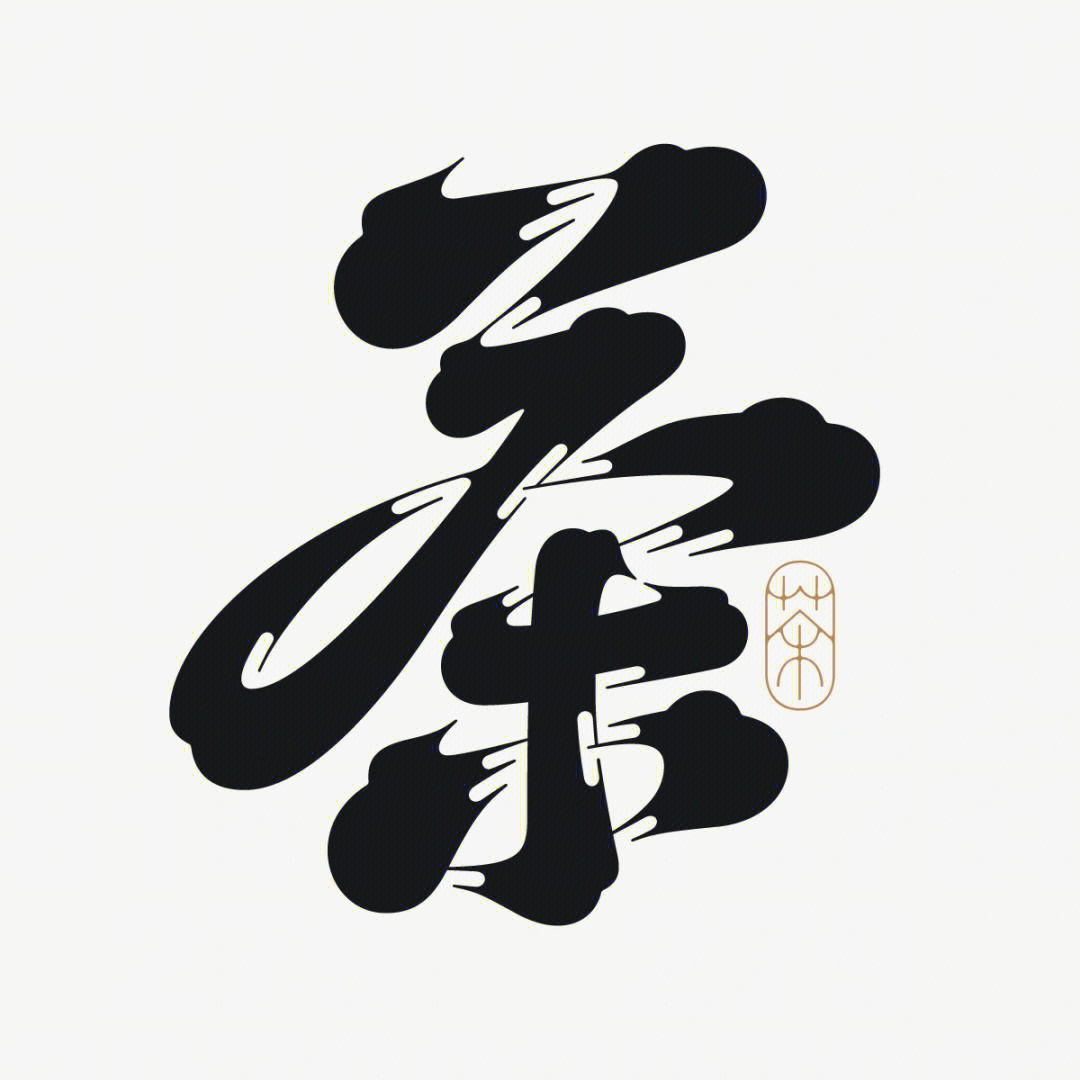 髭文字茶