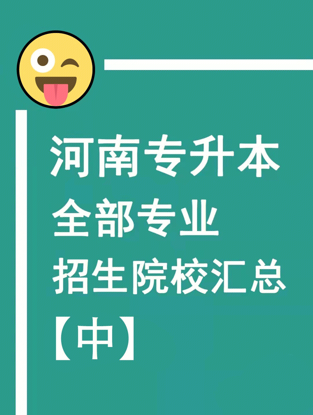 河南专升本院校图片