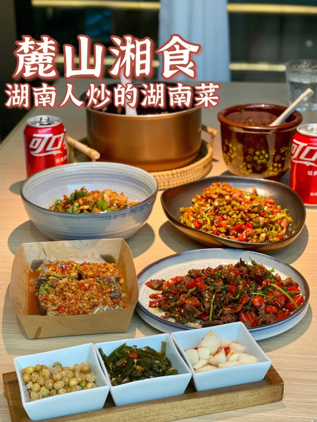 湖南人炒的湖南菜麓山湘食