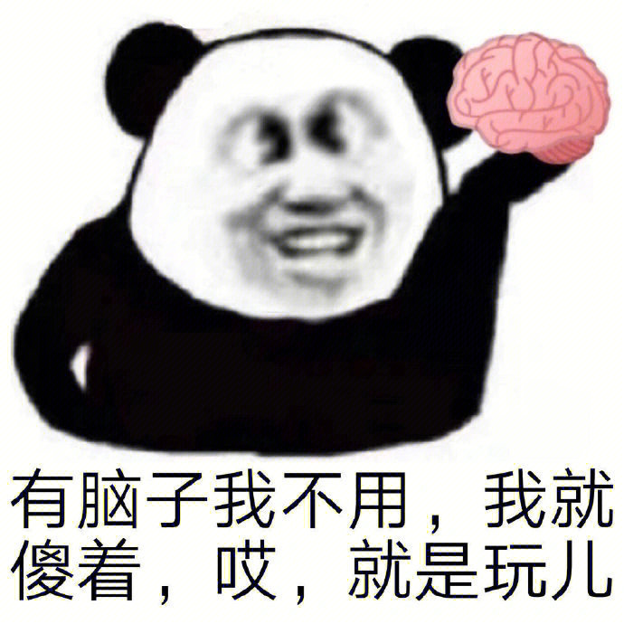 脑子图片大全表情包图片