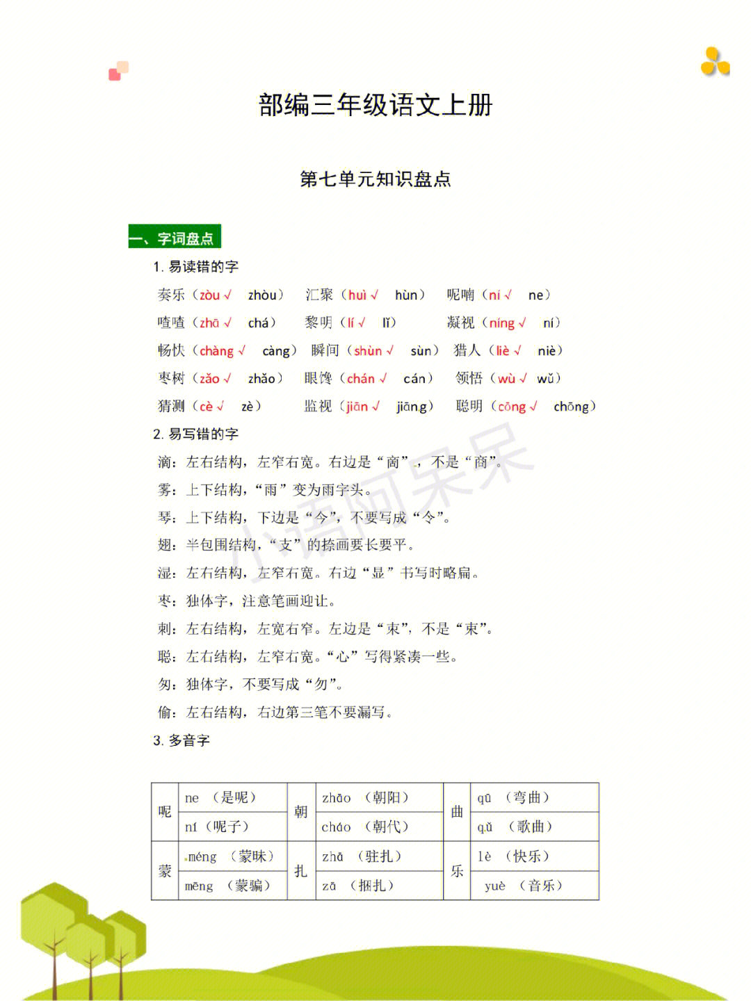 语文三年级上册第七单元知识点总结