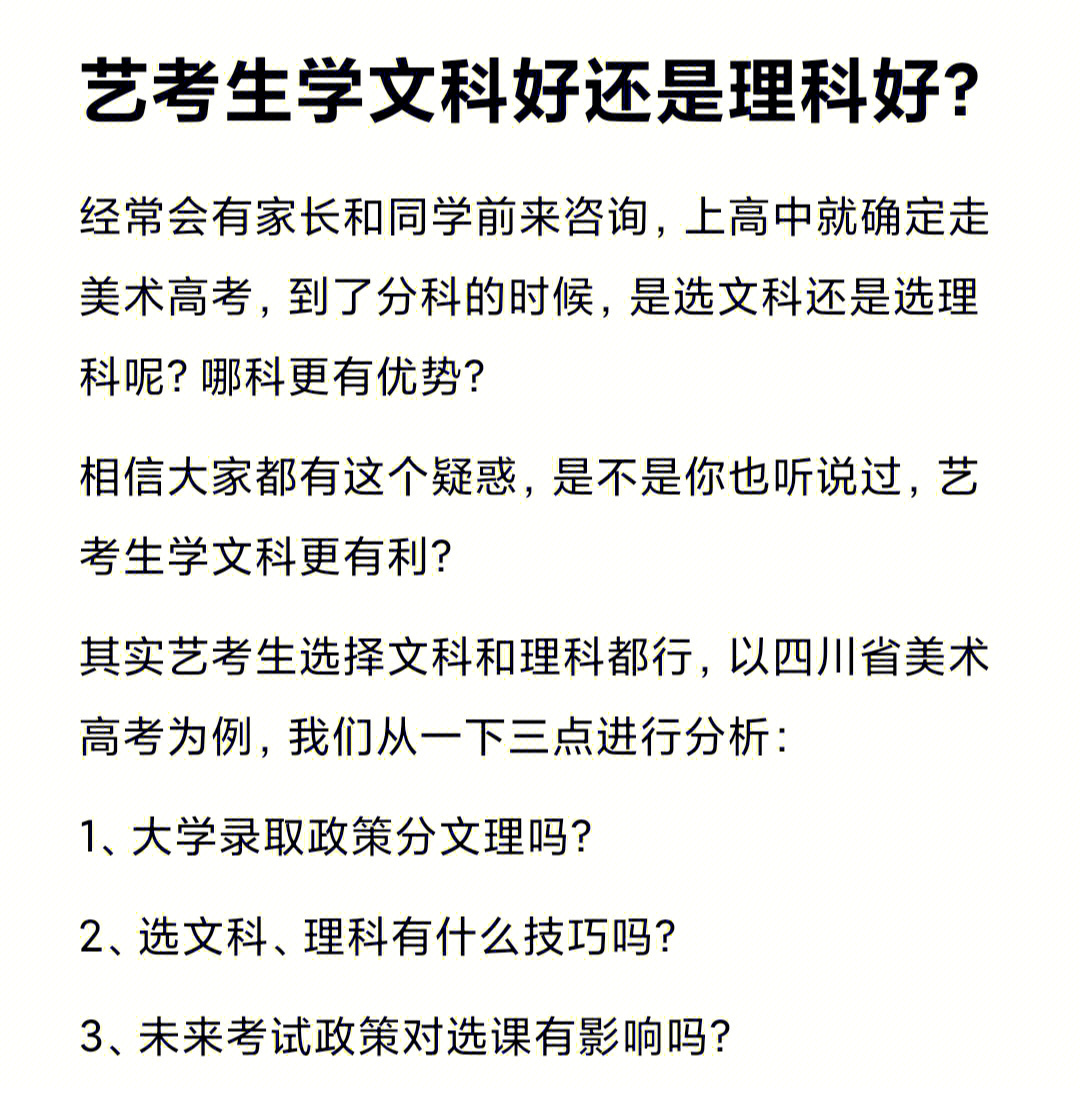 纯文字版本艺考生选文科好还是理科好