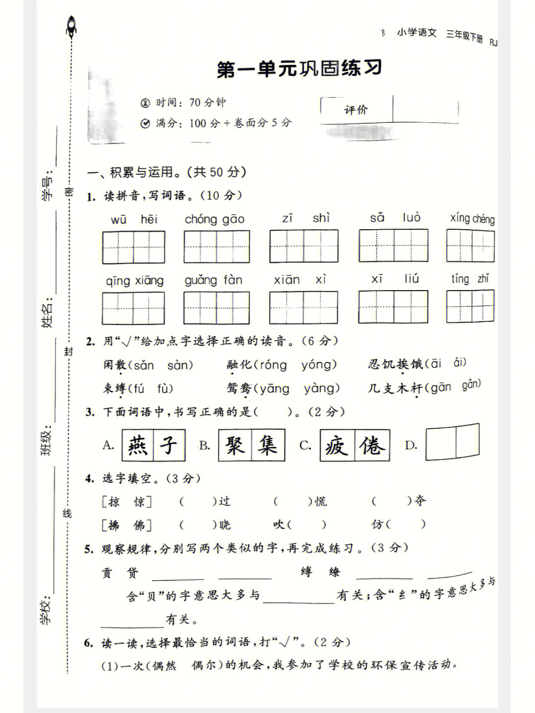 三年级下册语文复习题第一单元巩固练习