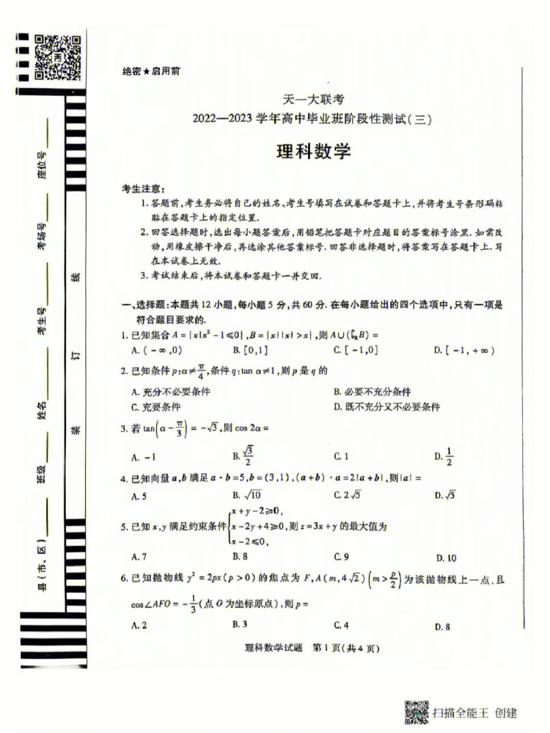 新鲜出炉的全国乙卷天一大联考理科试题三