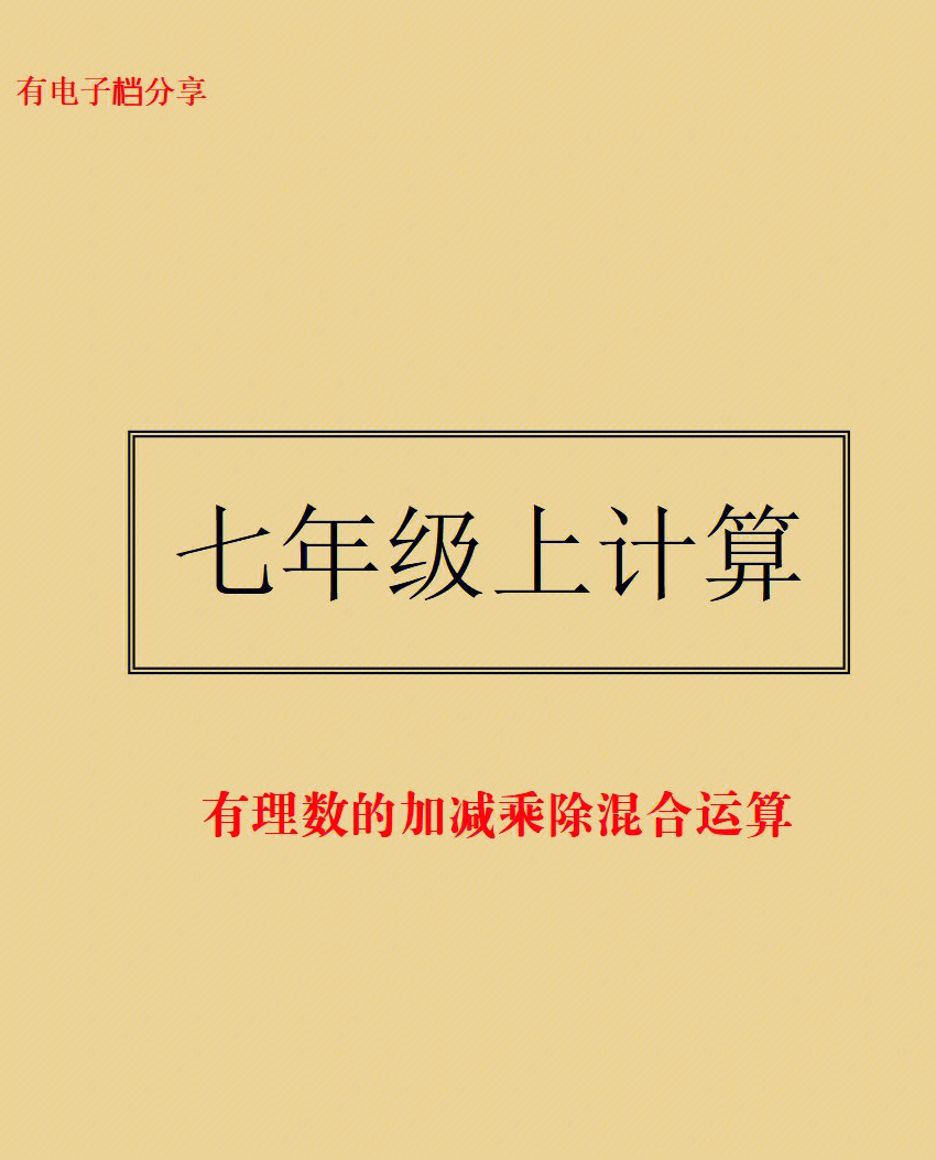 七年级数学有理数#初中数学#初一数学#有理数运算