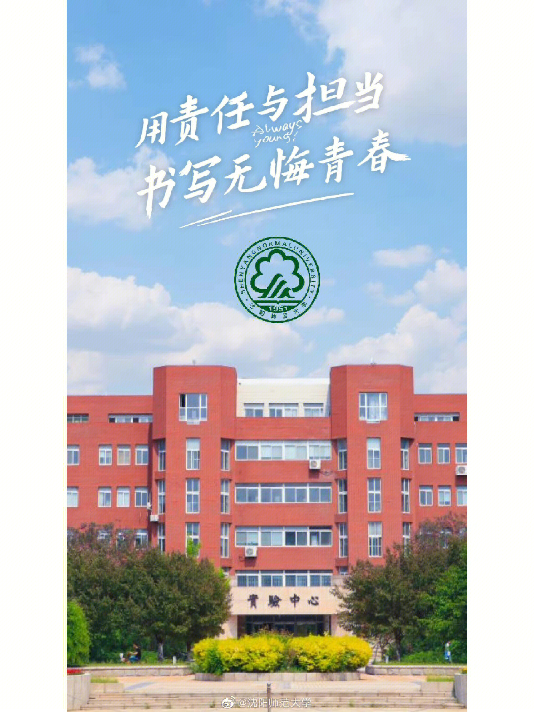 2022沈阳师范大学等你来