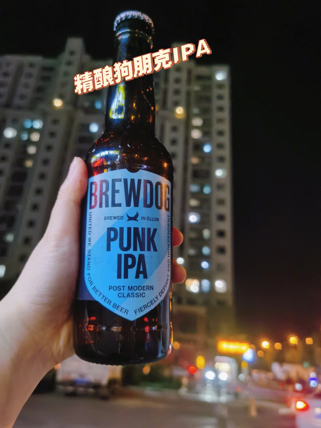 好喝的精酿啤酒推荐名称:酿酒狗朋克 ipa brewdog punk ipa 婆破