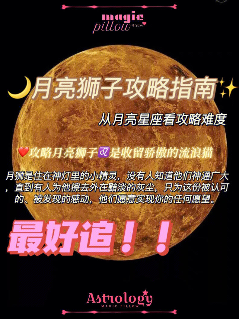 从93月亮星座看攻略难度:月亮狮子78-93月亮星座可是一个人的