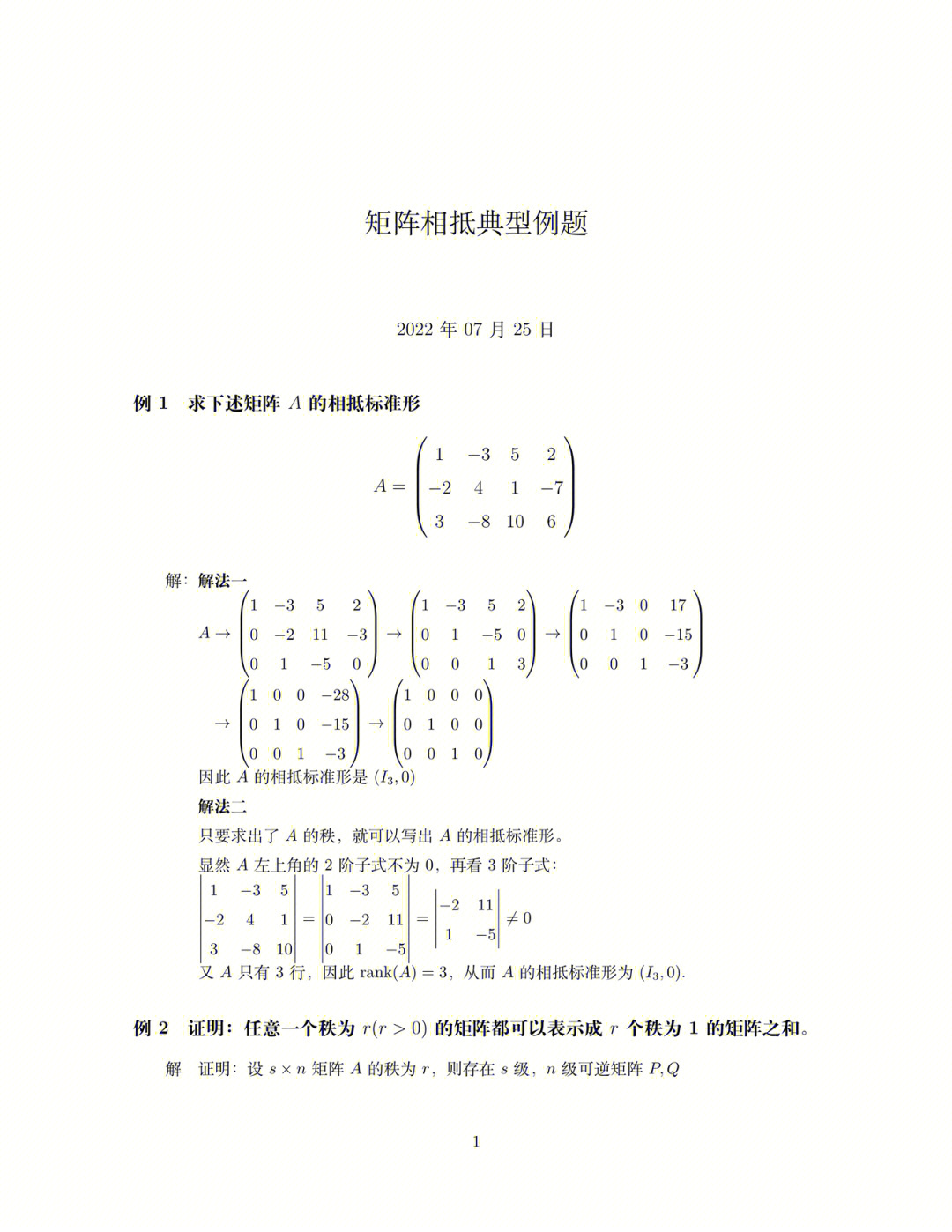 例1求相抵标准型,两种解法各有优劣例2按秩分解矩阵例3矩阵满秩分解分