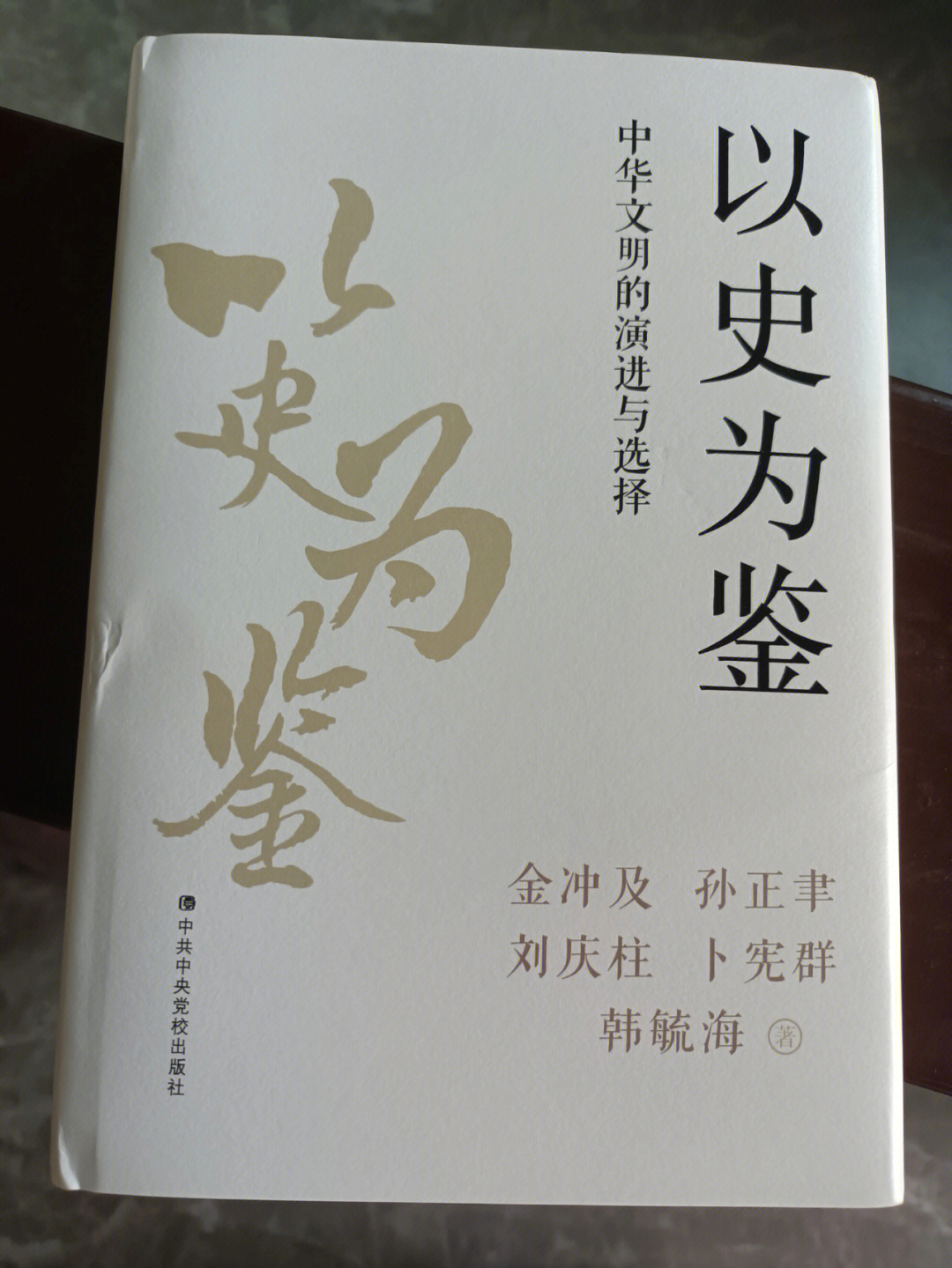 很早之前就听说过这么一句话"夫以铜为镜,可以正衣冠;以史为镜,可以知