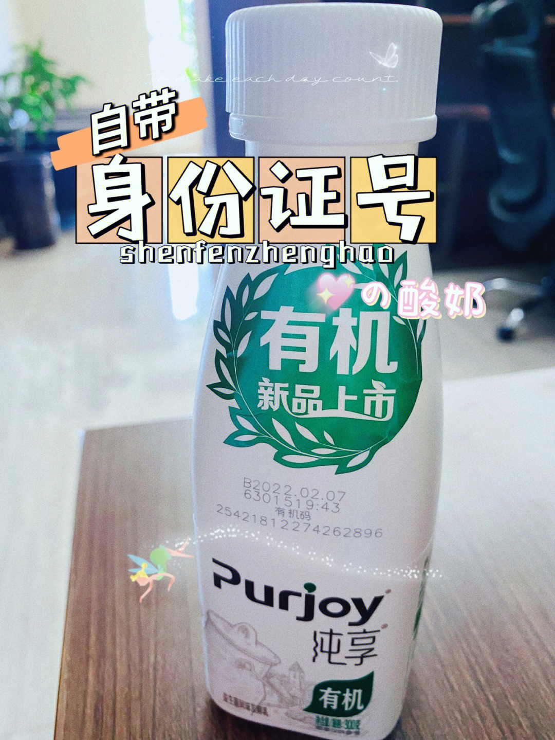 是纯享家的有机酸奶~瓶身正面就印有17位的有机码,虽然不是很懂,但看