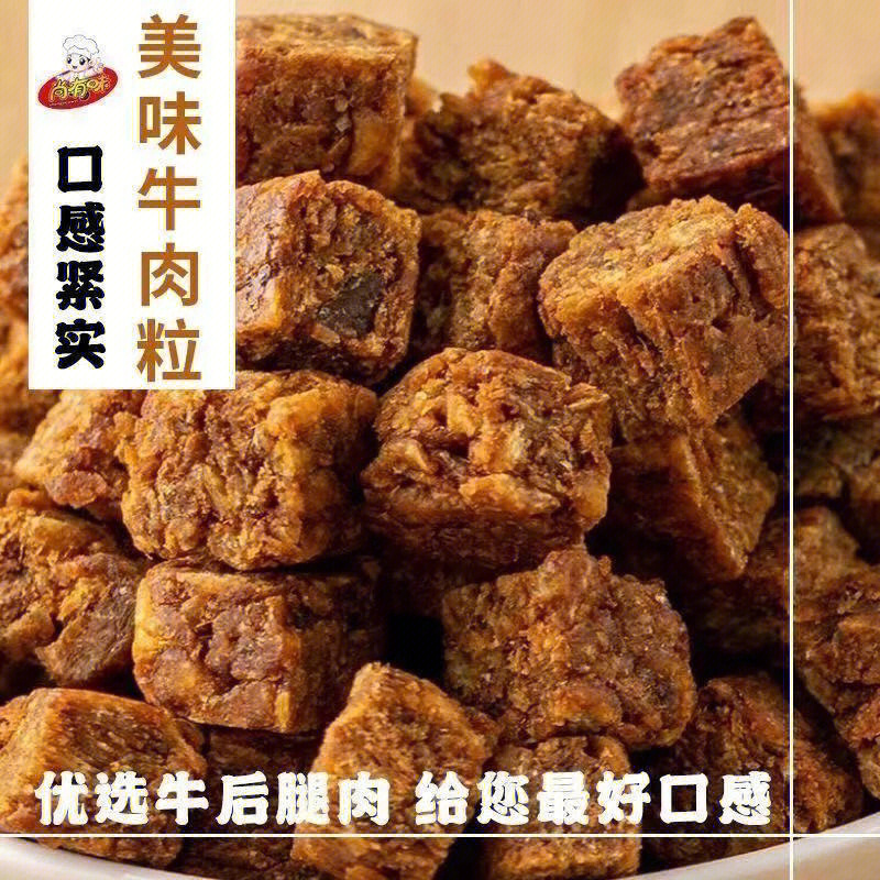 牛肉粒