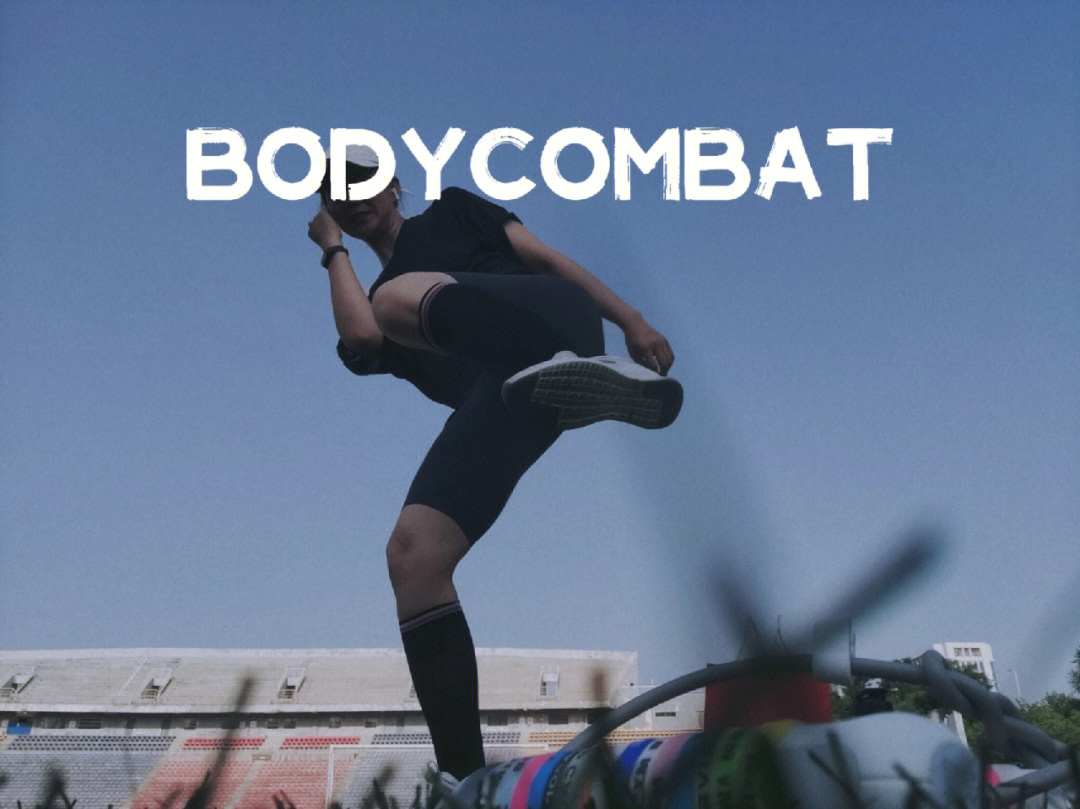 让bodycombat流淌在血液里