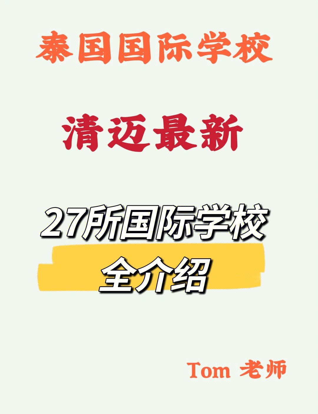 清迈新加坡国际学校图片