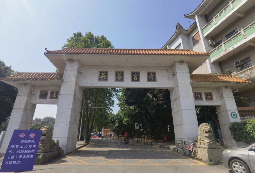 江门茶庵寺图片