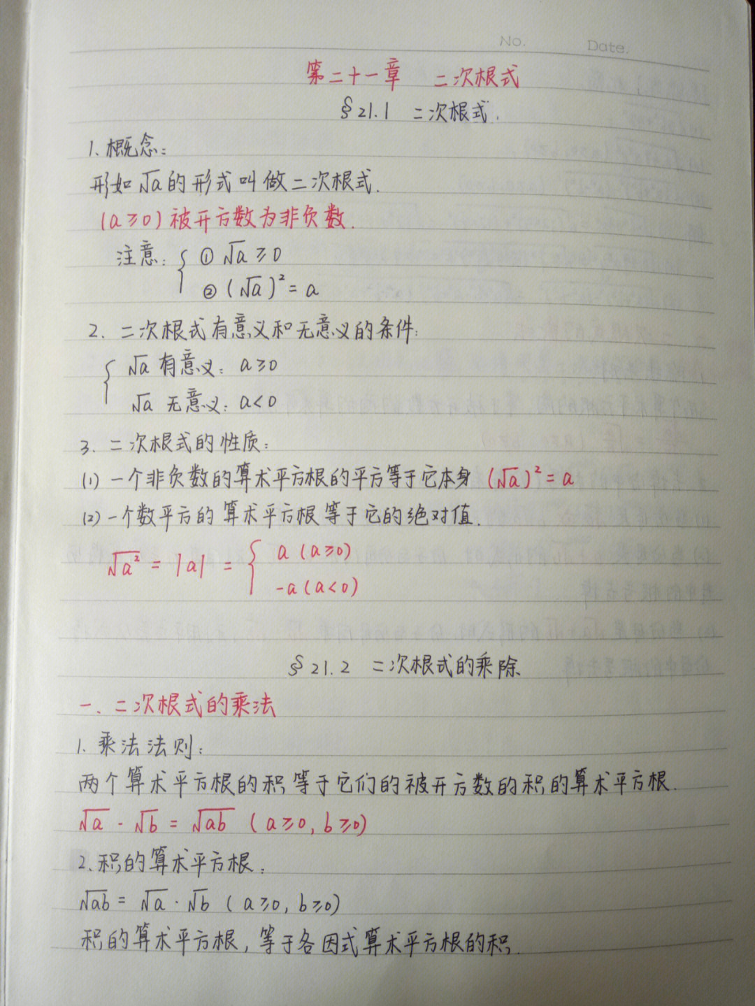 数学笔记二次根式