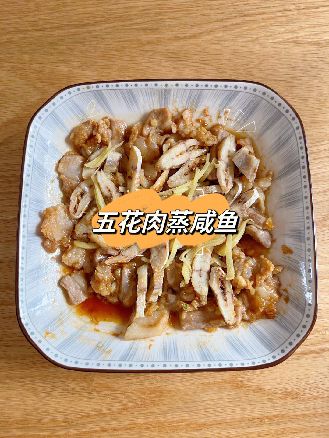 广东咸鱼蒸五花肉图片