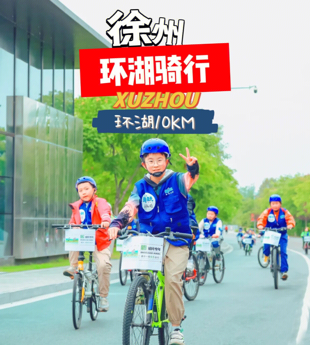 徐州破风少年营0669挑战10km的环湖骑行