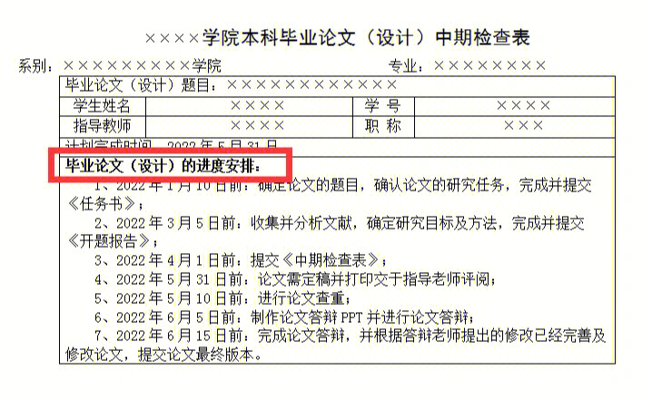 被老师夸的毕业论文中期检查表
