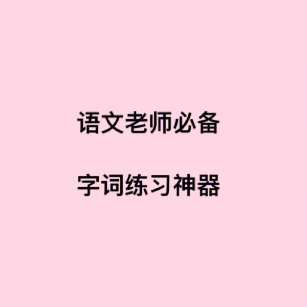 生字词都是课本里面的,可以选择年级按课按单元去选词,也可以随机生成