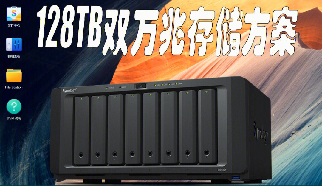 synology群晖ds1821128tb万兆nas存储方案