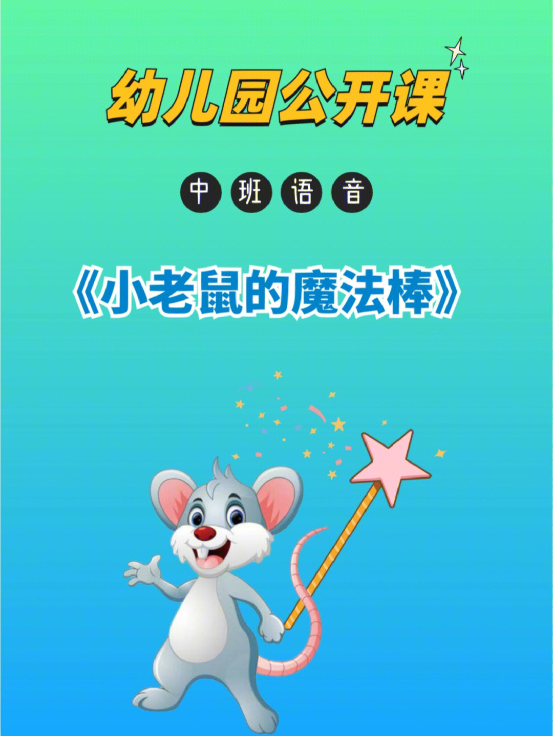 小老鼠的魔棒教具图片图片