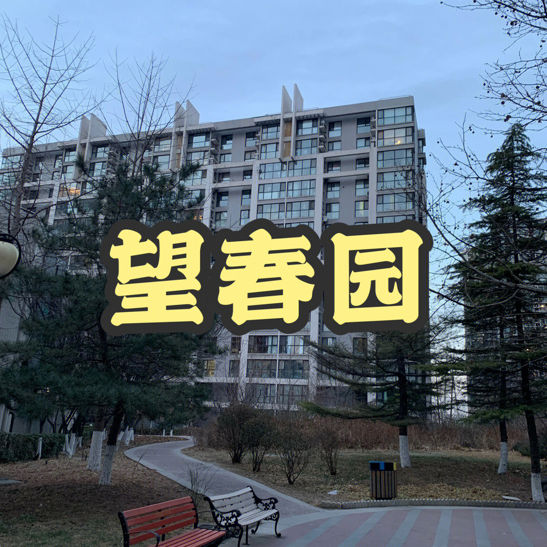 说说老北苑的望春园