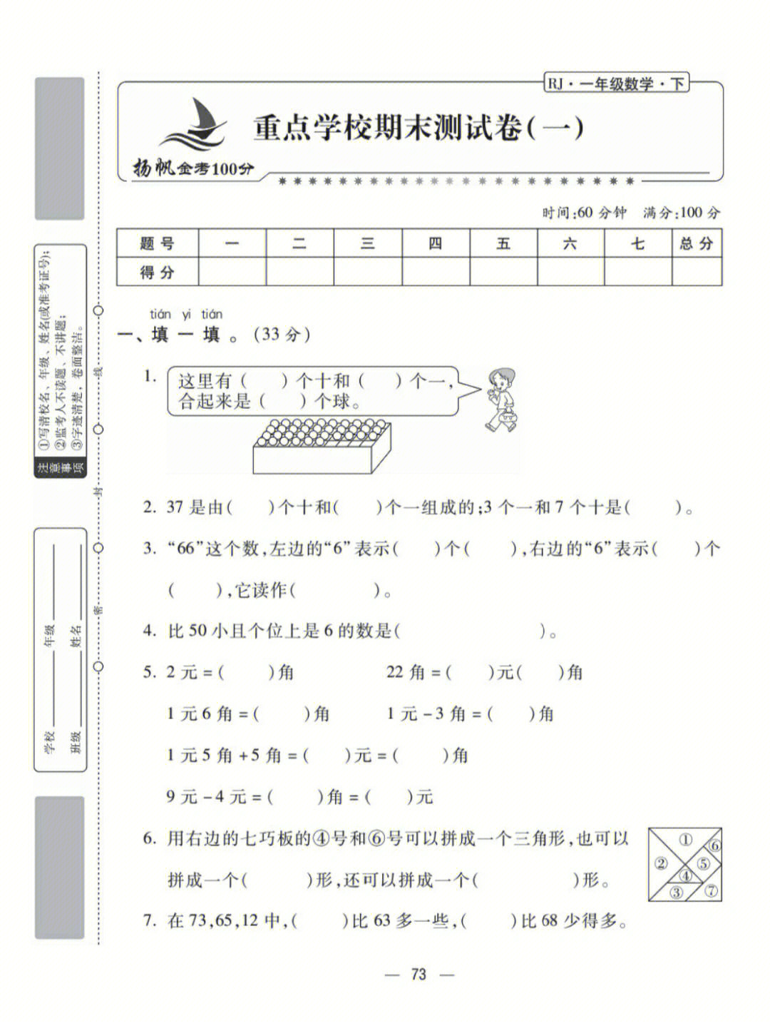 人教一年级下99数学期末试卷|一年级 一年级语文下册 期末试卷