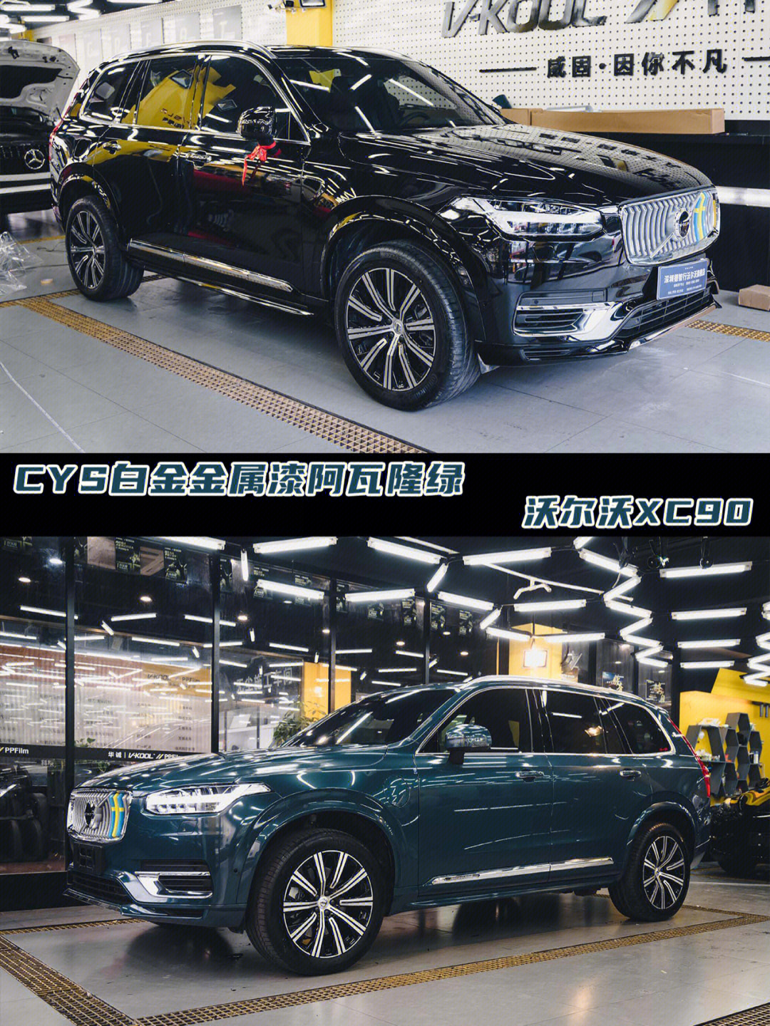 沃尔沃xc90双拼改色图片