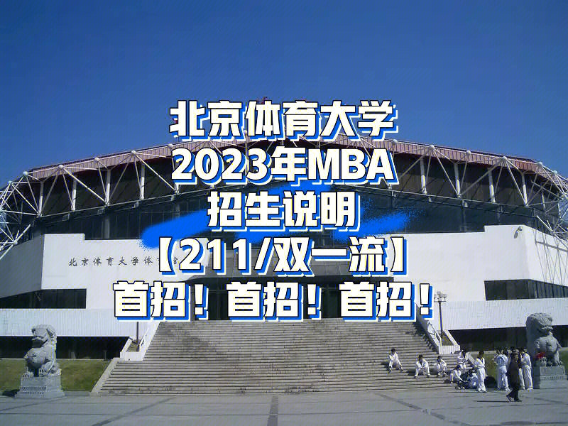 北京体育大学mba招生说明