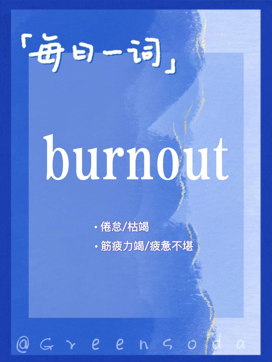 每日一词53多干一分钟人就没了burnout