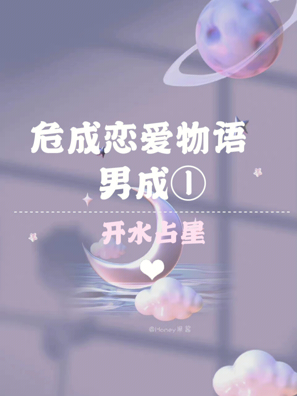 星宿关系#占星#恋爱#危成关系娱乐向请理性看待.