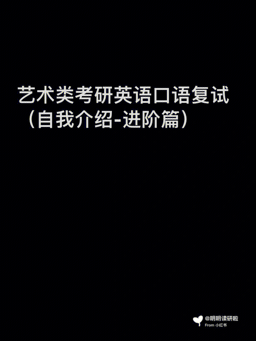 艺术类考研英语口语复试自我介绍进阶篇