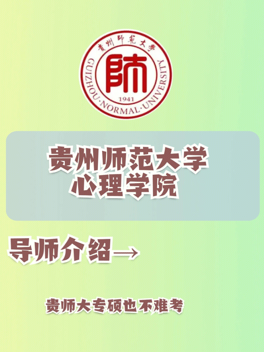 心理学考研之贵州师范大学心理学院导师介绍