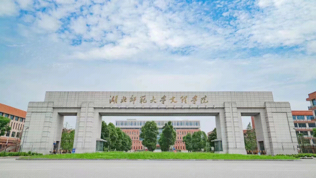 欢迎报考湖北师范大学文理学院