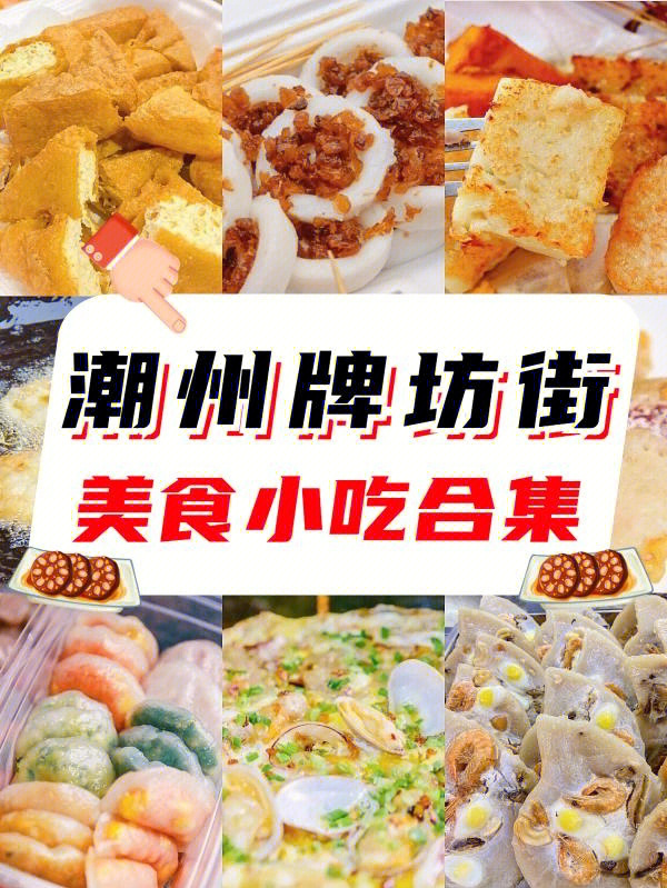 潮州牌坊街美食小吃合集不吃可白来一趟啦