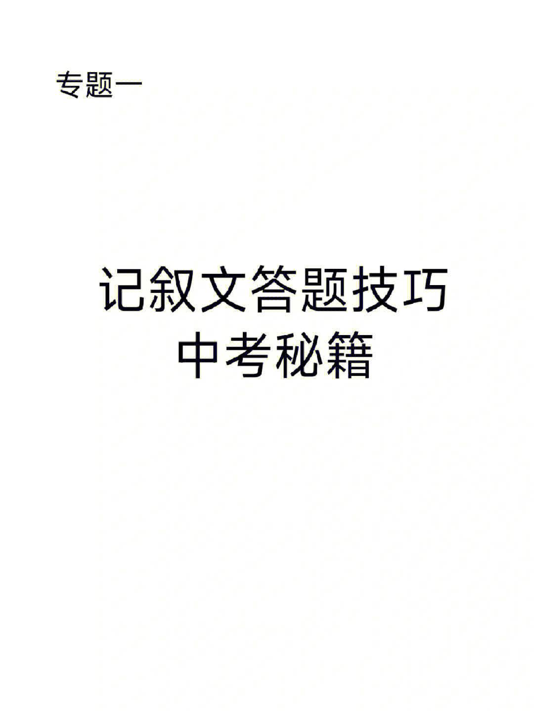 记叙文答题技巧中考秘籍