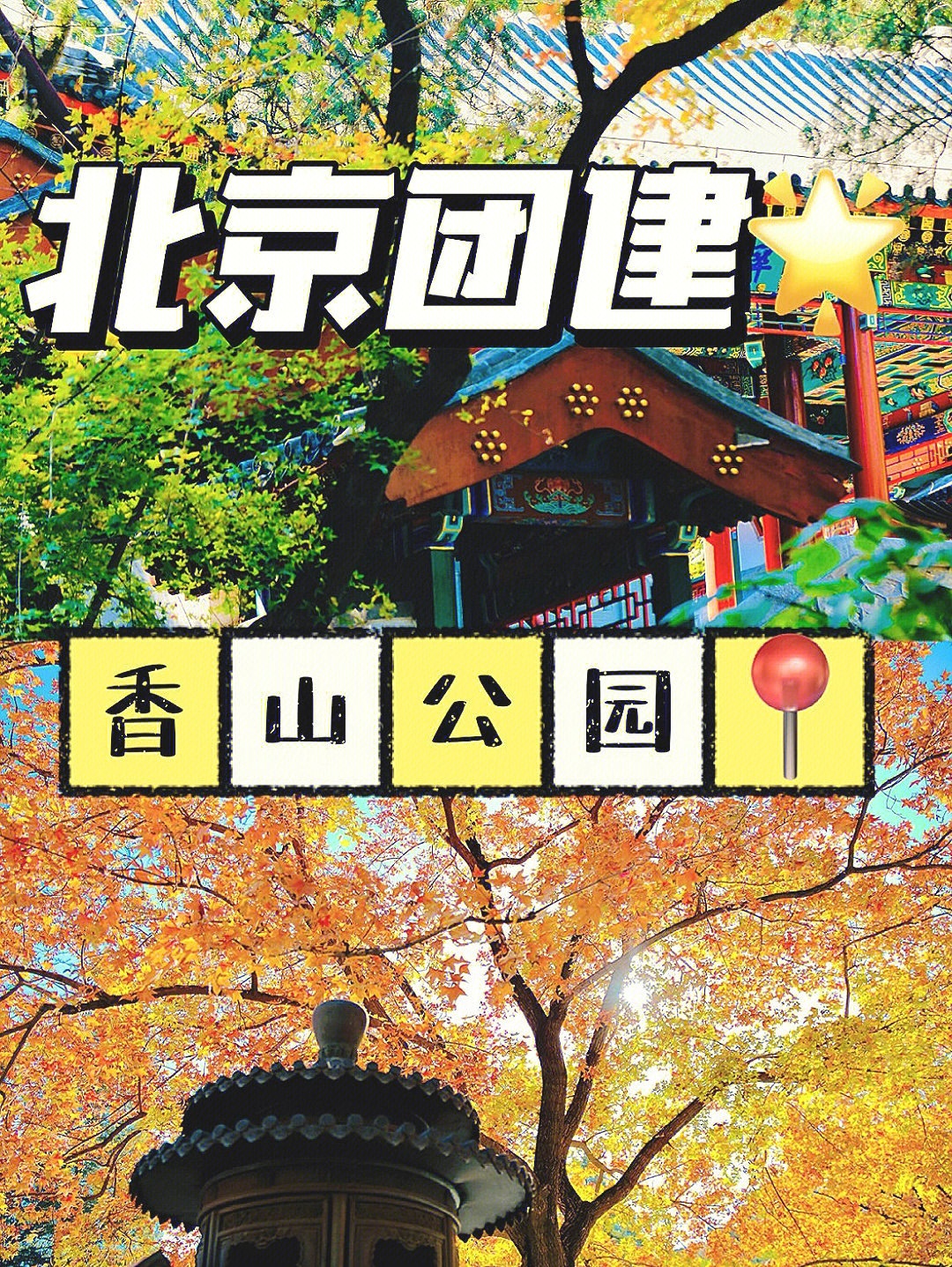 北京香山缆车票价图片