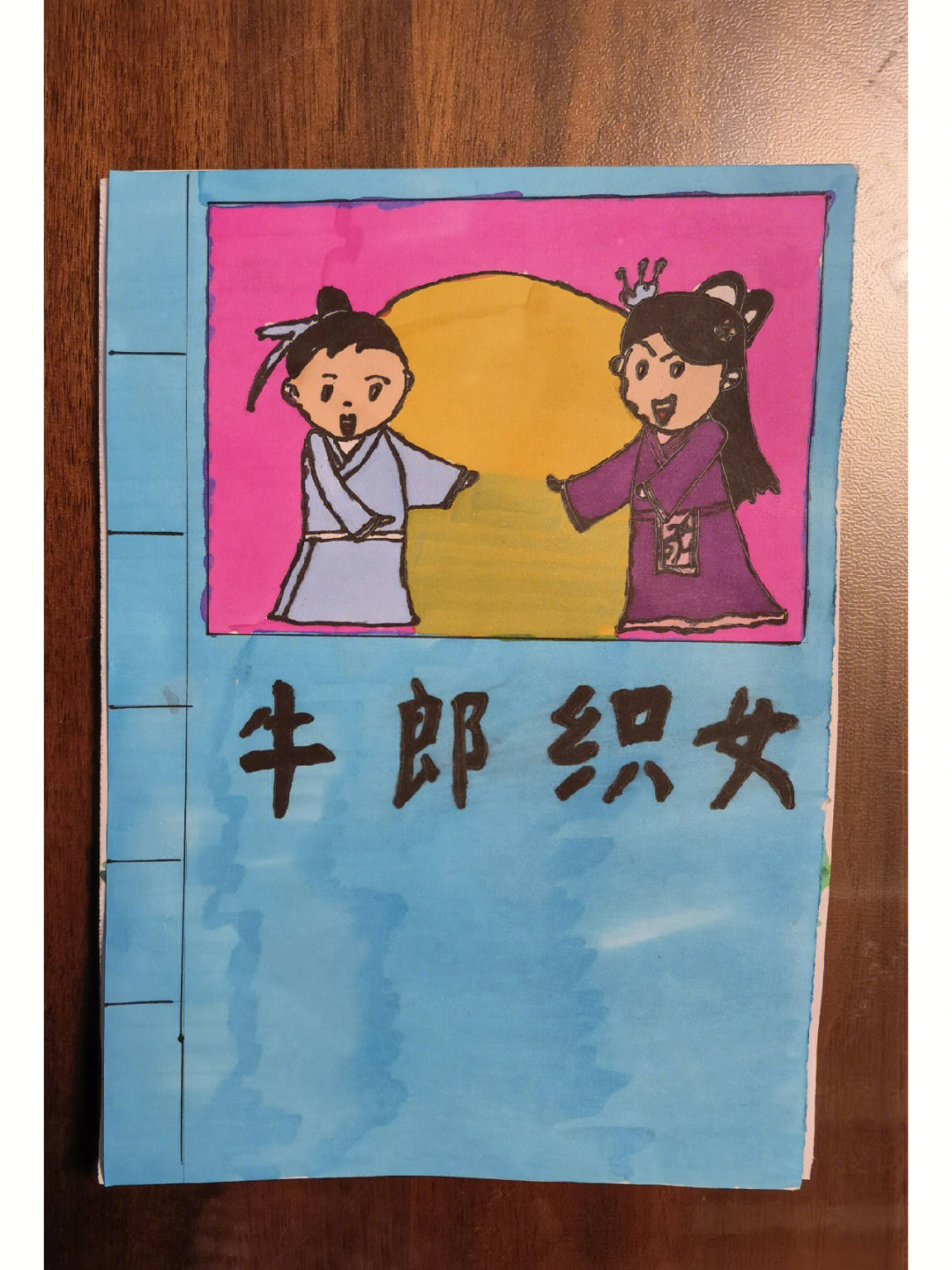 五年级上册自制牛郎织女绘本