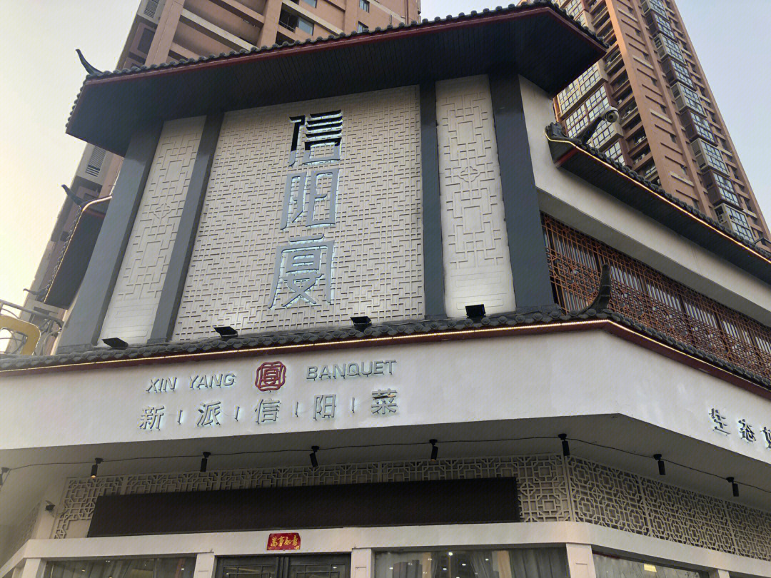 信阳特色饭店图片