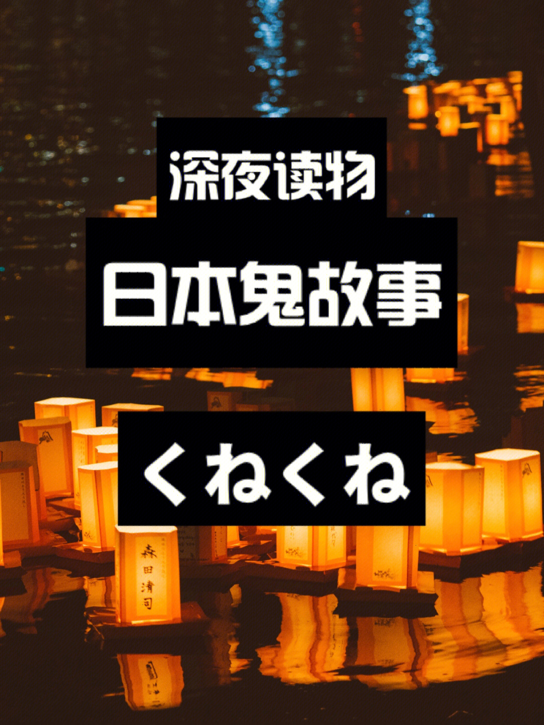 日本鬼故事日语学习带读音深夜读物