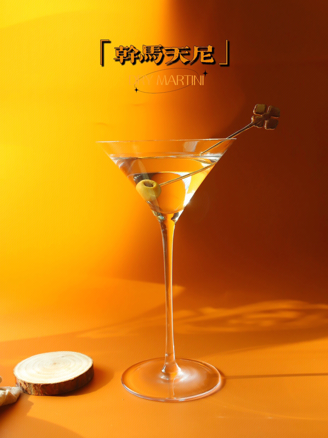 105经典鸡尾酒99 干马天尼( dry martini )
