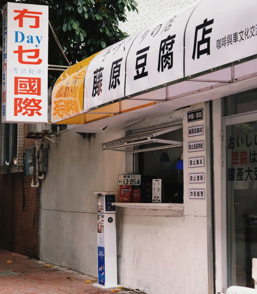 藤原豆腐店商标图片