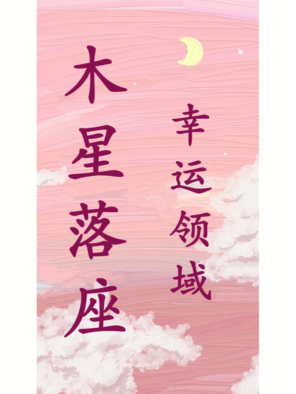 木星落12星座