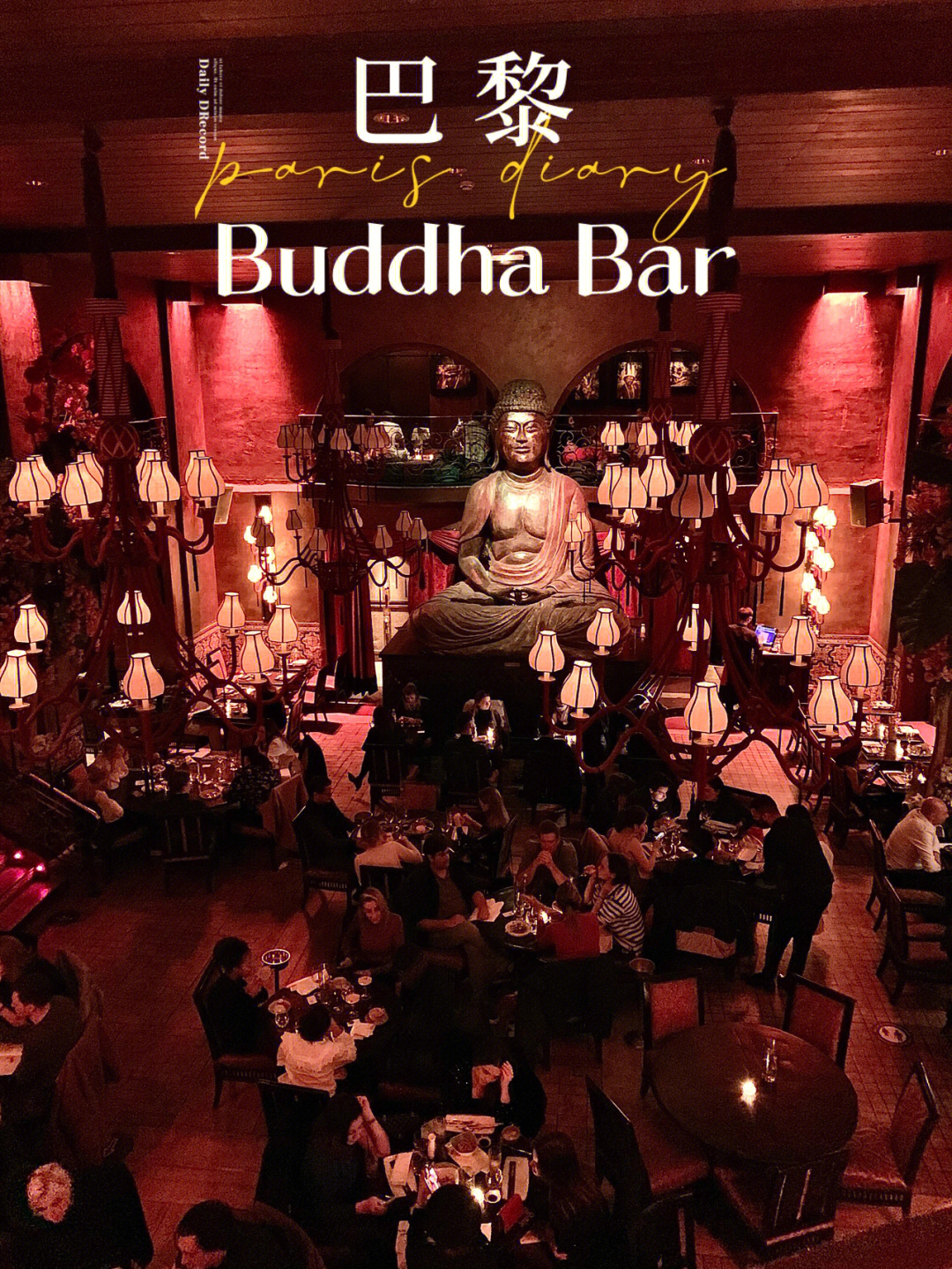 巴黎探店buddhabar时髦精们爱去的酒吧