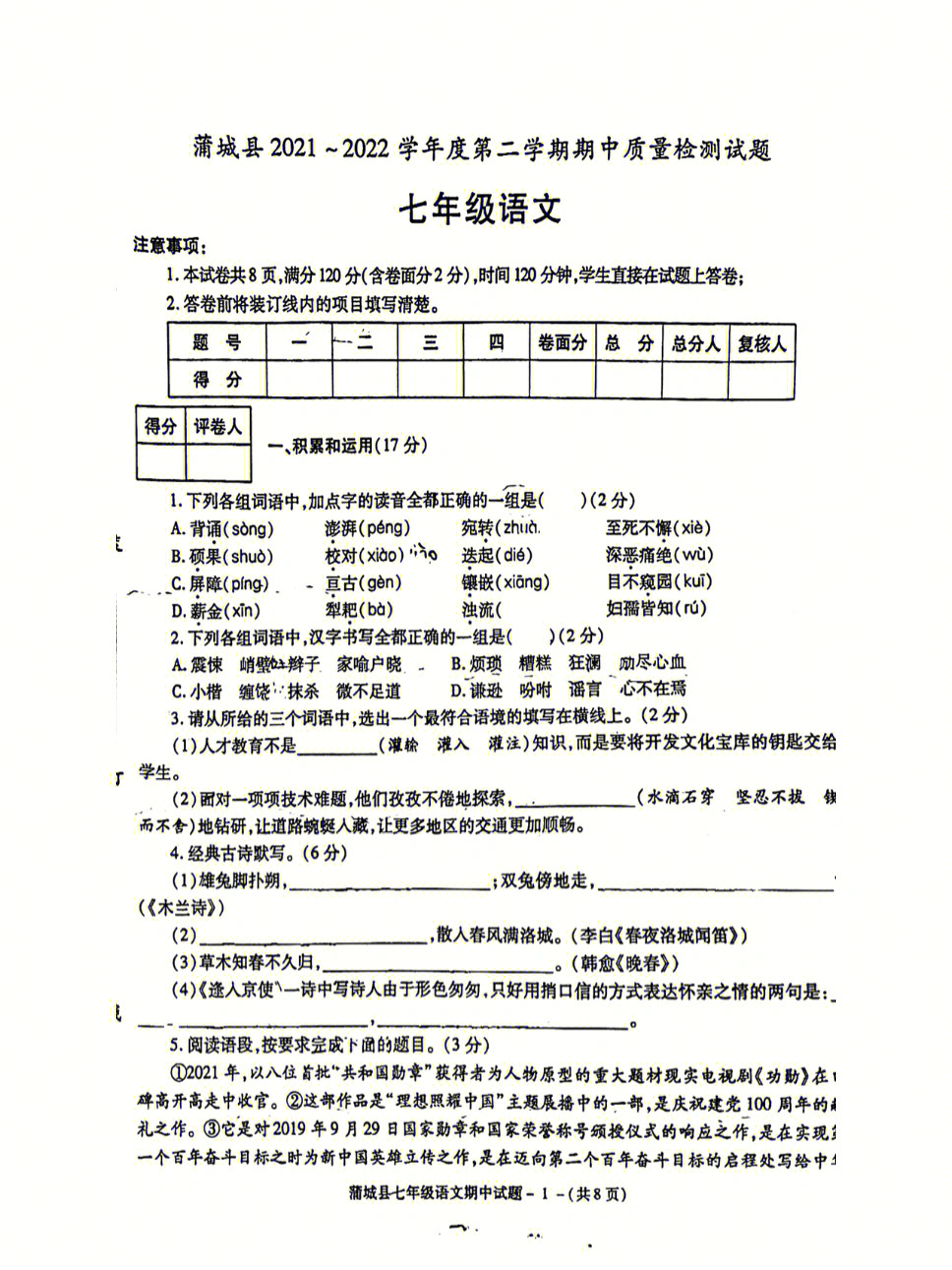 七年级下册语文期中试卷真题