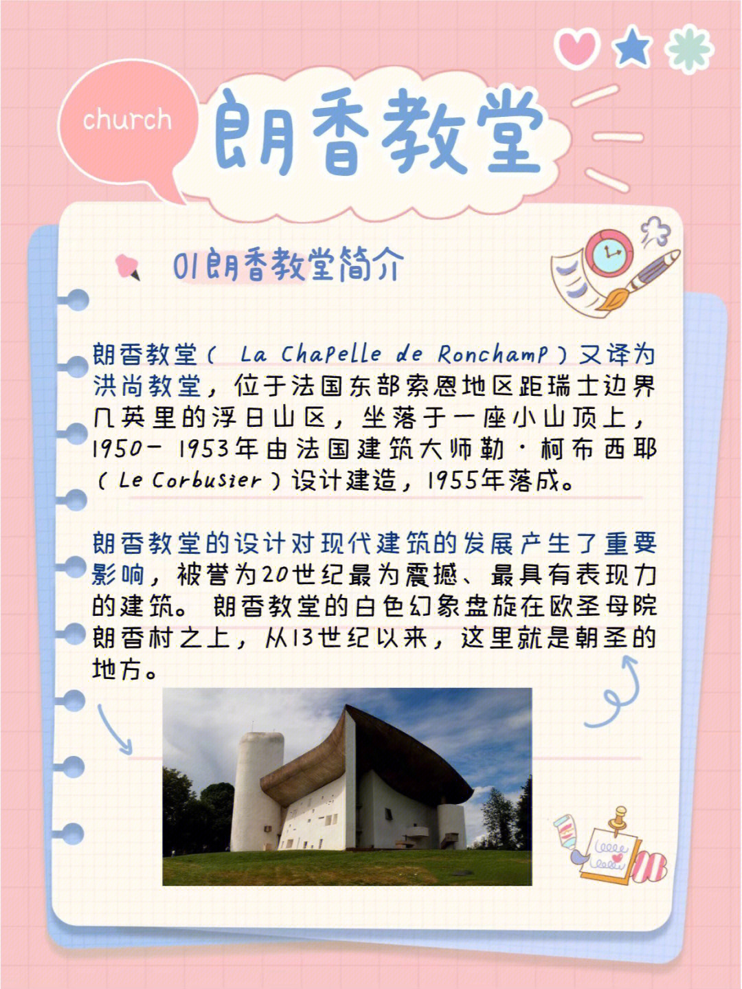 北京交通大学艺术设计考研知识朗香教堂